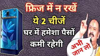 फ्रिज में ये 2 चीज मत रखना कभी वरना लक्ष्मी कभी नहीं रुकेंगी घर में pradeep mishra [upl. by Enineg]