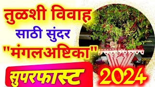 तुळशी विवाह मंगलअष्टिका 2024 मराठी मध्ये । Tulsi Vivah Mangalashtak 2024 in Marathi [upl. by Oirasor]