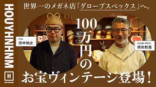 【ヴィンテージ】100年前のお宝登場！世界一の眼鏡店で掛けまくる。【グローブスペックス】 [upl. by Yniar719]