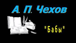 А П Чехов quotБабыquot рассказ аудиокнига Anton Chekhov short storie audiobook Russian audiobooks [upl. by Eissat941]