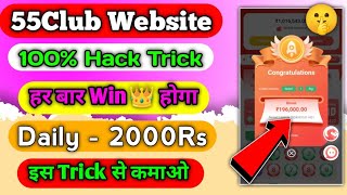 55CLUB UNLIMITED TRICK  55CLUB TRICK  GET 1K TO 2K  EARN PAYTM CASH  nrmtechnical [upl. by Cleti614]