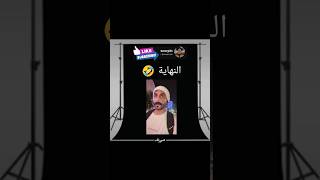 النهاية صدمة اكسبلور ضحك [upl. by Dreddy18]