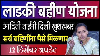 लाडकी बहीण 🔴खुशखबर । सर्वाना पैसे मिळणार  ladki bahan yojana  money credited Update [upl. by Llejk]