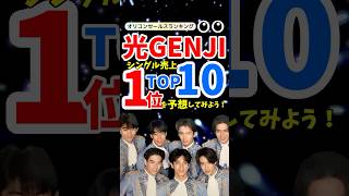 【名曲ランキング】光GENJIシングル売上TOP10！80年代のアイドル旋風を振り返る！ [upl. by Jamima857]