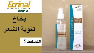 Ecrinal Hair Lotion تجربة بخاخ تقوية الشعر من إكرينال [upl. by Quill]