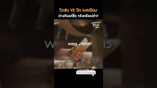 Weizen กับ Wheat Beer เป็นเบียร์ต่างชนิด หรือแค่เรียกต่างกัน [upl. by Aniad]