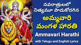 Amba mangalam  Ammavari mangala harathi  Durgamma mangala harathi  Dasara mangala harathulu [upl. by Clover]