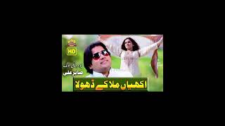 AkhIyan mila k dhola By singer sabir Alislowedandreverb creating by Arslan Ali [upl. by Seiuqram]