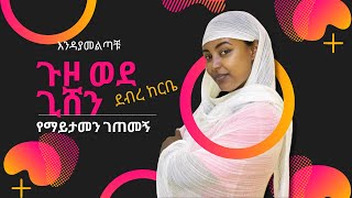 áŠ áµá‹°áŠ“á‰‚ áŚ‰á‹ž á‹á‹° áŚŤá¸áŠ• á‹°á‰Ąá¨ áŠ¨á­á‰¤  Gishen Debre Kerbe [upl. by Mcginnis509]