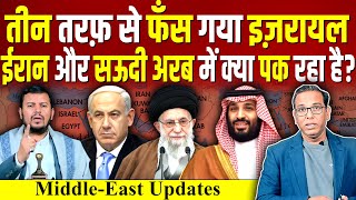 तीन तरफ से फँस गया ISRAEL IRAN और SAUDI ARAB में क्या पक रहा है Lebanon ashokkumarpandey [upl. by Allegra775]