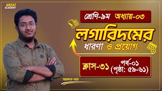 Class 9 Math Logarithm 5961 Page৯ম শ্রেণি গণিত লগারিদমের ধারণা ও প্রয়োগClass 9 Math 3rd Chapter [upl. by Jacobah]