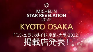 「ミシュランガイド京都･大阪2022」掲載店発表！MICHELIN Guide KYOTO OSAKA Star Revelation [upl. by Yolanthe]