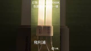 飛利浦 PHILIPS PLL 4P 24W 840 865 暖白光 白光 D色 PL燈管 檯燈 [upl. by Kramal611]