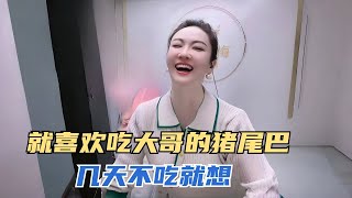 就喜欢吃大哥的猪尾巴，几天不吃就想沙雕 搞笑 熱門 分享 [upl. by Ahcurb577]