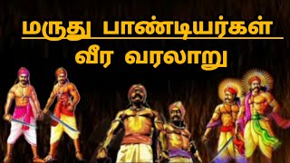 The history of Maruthu pandiargal  Sivakangai seemai [upl. by Baillieu133]