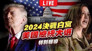 🔴【LIVE】2024美國總統大選開票全紀錄 決戰白宮特別報導｜2024 United States presidential election｜主播王馨儀彭志宇黃貞怡｜TVBS新聞 [upl. by Amice69]