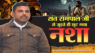 SA True Story  संत रामपाल जी से जुड़ते ही छूट गया नशा  Ramphal Panchal kurukshetra HR [upl. by Orvie]