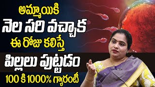 ఈ రోజు లెక్కపెట్టుకొని కలిస్తే పిల్లలు పుట్టడం గ్యారంటీ  Dr Kavya Priya Revealed Pregnancy Secret [upl. by Gabriell]