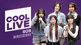 쿨룩 LIVE ▷ 피프티 피프티 SOS 라이브  박명수의 라디오쇼  KBS 240930 방송 [upl. by Cerallua]