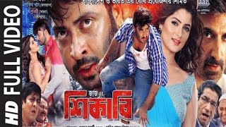 quotShikariquot শিকারী  Shakib Khan amp Srabanti Chatterjee  Bangla New Movie 2024 [upl. by Nezam]