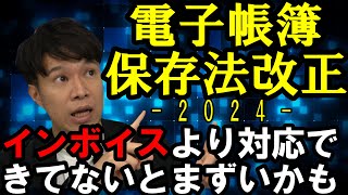 【電子帳簿保存法】制度概要から対応しておかなければならない点まで全体解説（公認会計士・税理士 名波陽平） [upl. by Cerracchio]