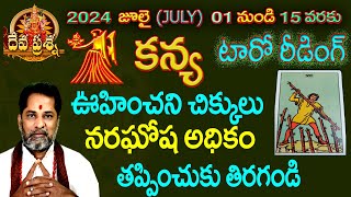 కన్య రాశి ఫలితాలు  2024 JULY 0115 TELUGUTAROT READING TELUGU  DEVAPRASNA  KANYAVIRGO HOROSCOPE [upl. by Ariamo]