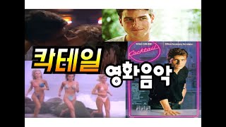 팝송영어5 칵테일 영화음악 kokomo lyrics해석가사 [upl. by Rawdin]