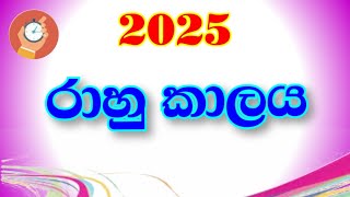 රාහු කාලය 2025  rahu time  rahu kalaya 2025  YLK channel [upl. by Gamin]