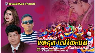 मौलिक छलिया गीत बेउला बेउलीकी जोडी एकदम फस्किलासChhaliya BY MaheshKumarAujiBP BogatiRekhaJoshi [upl. by Eido]