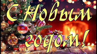 С Новым ГодомС Наступающим Новым годом 2024 С Годом ДраконаМузыкальная открытка с Новым годом [upl. by Lorenzana]