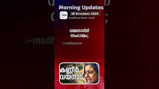 Morning Updates  One Minute News  18 Nov 2024 [upl. by Lleynad768]