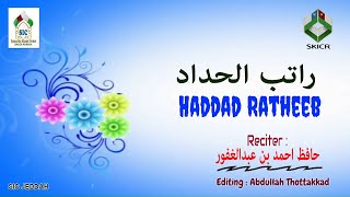 Haddad Ratheeb with Lyrics  راتب الحداد  ഹദ്ദാദ്‌ റാതീബ്  നിങ്ങള്‍ക്കും കൂടെ ചൊല്ലാം [upl. by Pfeifer]