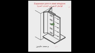 اقوي فيديو عن فواصل التمدد فى المنشات المعدنية Expansion joint in steel structure [upl. by Korry]