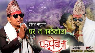 New Panche Baja song 2018 घर त काठेखोलापञ्चे बाजा Prakash Saput [upl. by Seth]