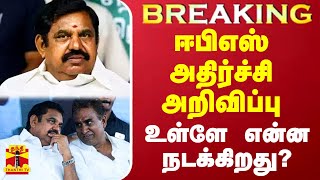 Breaking  ஈபிஎஸ் அதிர்ச்சி அறிவிப்பு உள்ளே என்ன நடக்கிறது [upl. by Kcirtap301]