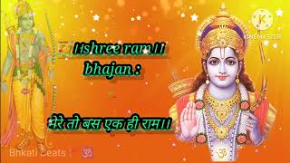 Shree ram bhajan song। bhakti bhajan। bhakti song। morning bhjan song। shree ram bhakti song [upl. by Akinehc192]