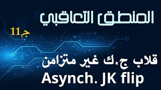 ج11 قلابات جك غير المتزامنة Asynch JK flipflops  الدارات التعاقبية Sequential Circuits [upl. by Aleekat]