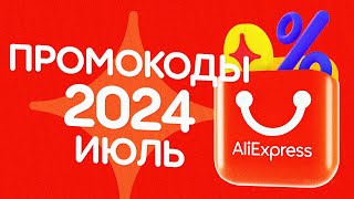 🔴 ПРОМОКОДЫ АлиЭкспресс ИЮЛЬ 2024 [upl. by Idnek112]