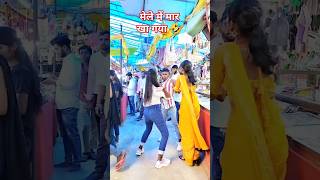 मेले में मार खा गया  Chuye mor jawani raja shorts ytshorts viralvideo [upl. by Rabi]