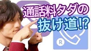 データSIMで通話をする裏技今後普通に電話をしてはいけない理由･･･ [upl. by Anchie]