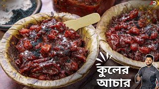 চিনি দিয়ে কুলের আচার রেসিপি একদম দোকানের স্বাদে  kuler achar recipe in bangla  Atanur Rannaghar [upl. by Annelise]