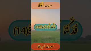 Surah Al Haaqqa suarh number 69 ayat number 13amp14 with Urdu translation ayat by ayat tarjuma quran [upl. by Egoreg]