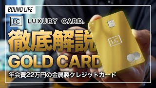 【ラグジュアリーカード】ゴールドカード徹底解説｜年会費22万円の金属製クレジットカードの特典・サービスを解説！日本限定カラーのローズゴールドのデザインもお見せします。 [upl. by Delbert781]