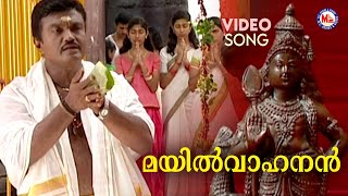 മയിൽവാഹനൻ  Muruka Devotional  Hindu Bhakthiganam  Sannidanandan [upl. by Rednaeel]