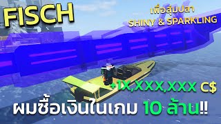 Fisch  ผมซื้อเงินในเกม 10M เพื่อสุ่มหาปลากลายพันธุ์สุดแรร์ [upl. by Yltsew560]