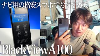 ちゃんと試しましたBlackviewA100レビュー「ナビ用で大活躍」格安スマホとしては良い耐久性のメーカーです（カメラはあんまり良く無い） [upl. by Irehc452]