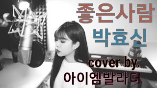 박효신  좋은사람 2002  Cover by 아이엠발라더 [upl. by Hgierb]