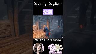 【DBD】余裕ぶってるとこうなりますから shorts dbd参加型 dbdshorts dbd [upl. by Anitsuga]