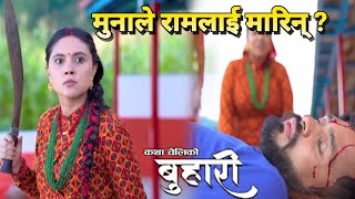 मुनाले रामलाई किन मारिन्  Buhari New Episode Review  Ram  Muna  Kamala  Buhari New Episode [upl. by Allenrac]