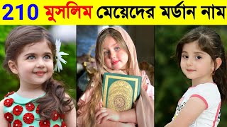 মুসলিম মেয়েদের 210 মর্ডান এবং আধুনিক নাম অর্থ সহ Muslim girl names  modern girls  Islamic  ik [upl. by Aicel]